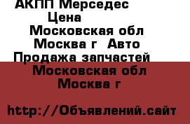 АКПП Мерседес W221  › Цена ­ 60 000 - Московская обл., Москва г. Авто » Продажа запчастей   . Московская обл.,Москва г.